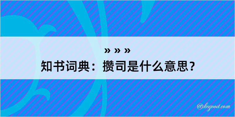 知书词典：攒司是什么意思？