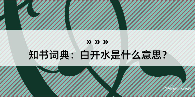 知书词典：白开水是什么意思？