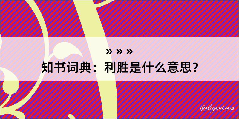 知书词典：利胜是什么意思？