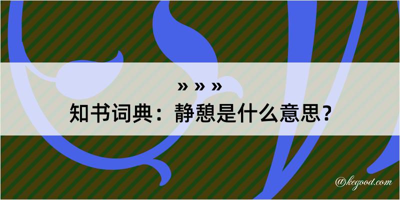 知书词典：静憩是什么意思？