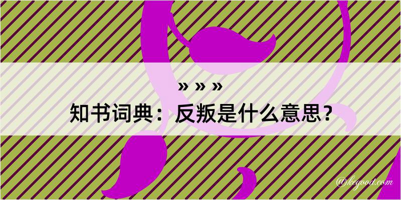 知书词典：反叛是什么意思？