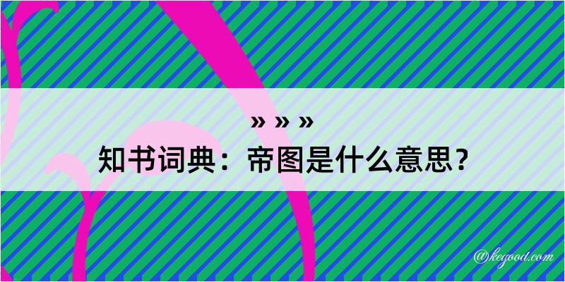 知书词典：帝图是什么意思？