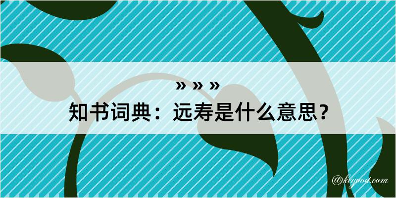 知书词典：远寿是什么意思？