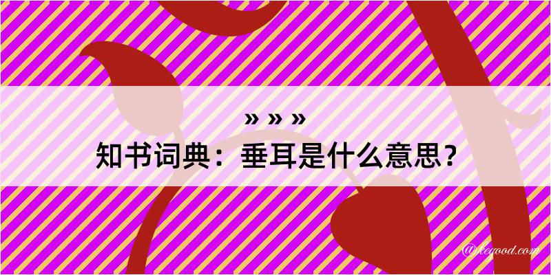 知书词典：垂耳是什么意思？