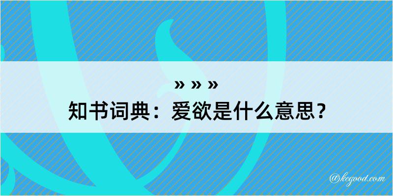 知书词典：爱欲是什么意思？