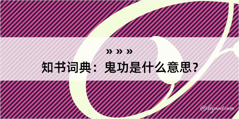 知书词典：鬼功是什么意思？