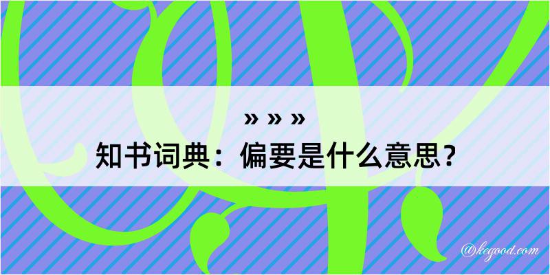 知书词典：偏要是什么意思？