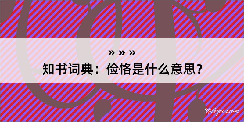 知书词典：俭恪是什么意思？