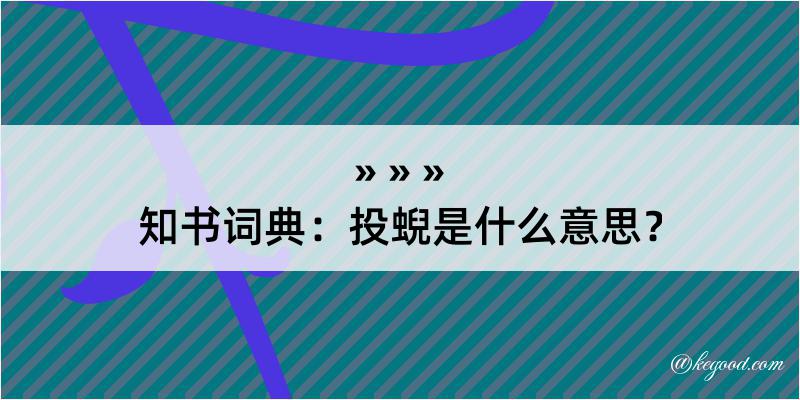 知书词典：投蜺是什么意思？