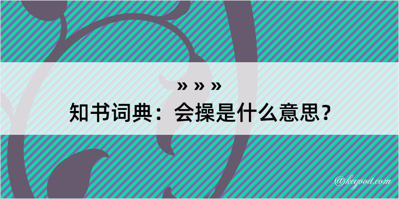 知书词典：会操是什么意思？