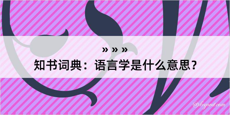 知书词典：语言学是什么意思？