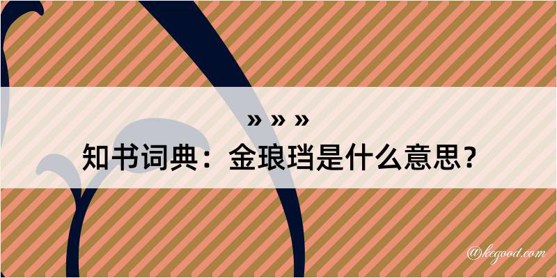 知书词典：金琅珰是什么意思？