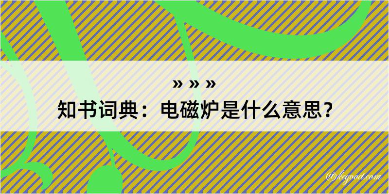 知书词典：电磁炉是什么意思？