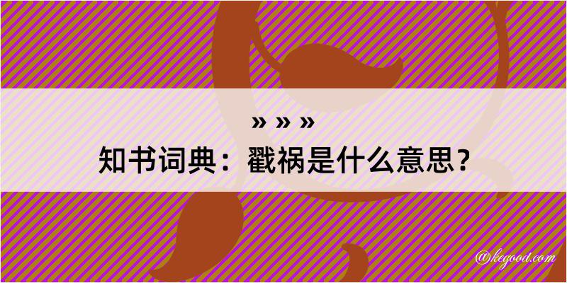 知书词典：戳祸是什么意思？