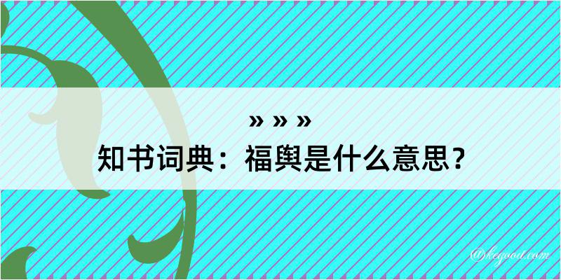 知书词典：福舆是什么意思？