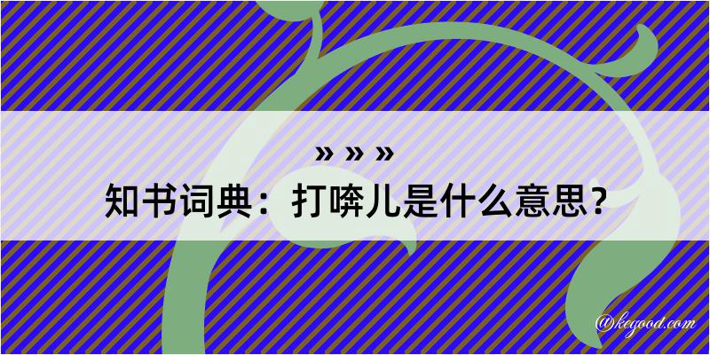 知书词典：打喯儿是什么意思？