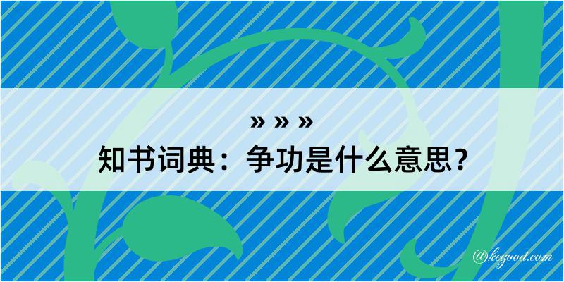 知书词典：争功是什么意思？