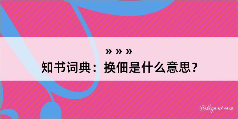 知书词典：换佃是什么意思？