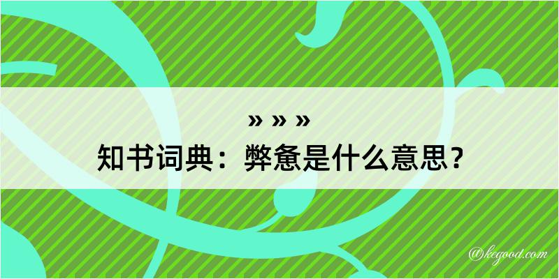 知书词典：弊惫是什么意思？