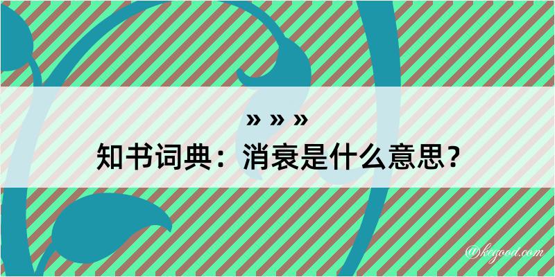 知书词典：消衰是什么意思？