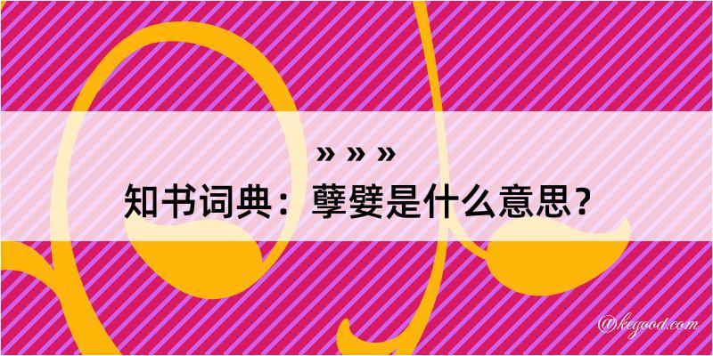 知书词典：孽嬖是什么意思？