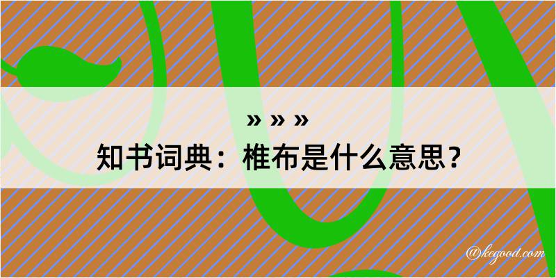 知书词典：椎布是什么意思？