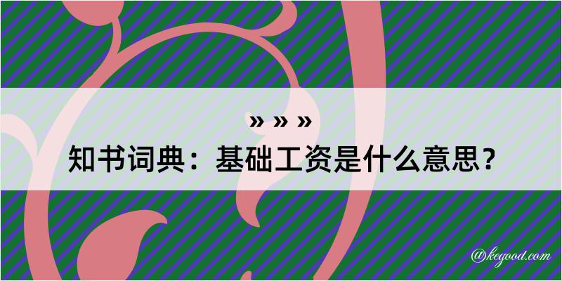 知书词典：基础工资是什么意思？