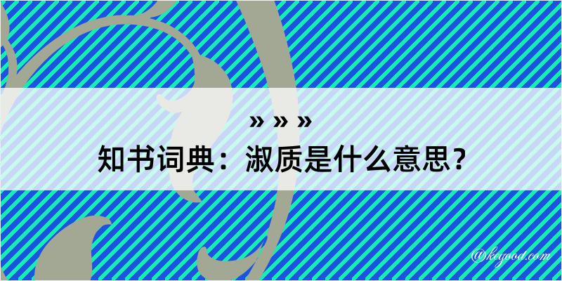 知书词典：淑质是什么意思？