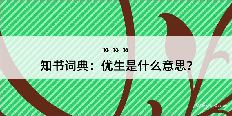 知书词典：优生是什么意思？