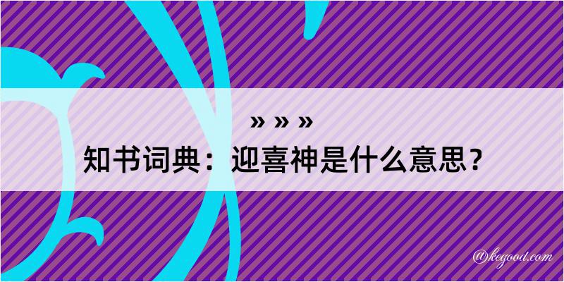 知书词典：迎喜神是什么意思？