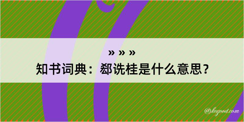 知书词典：郄诜桂是什么意思？