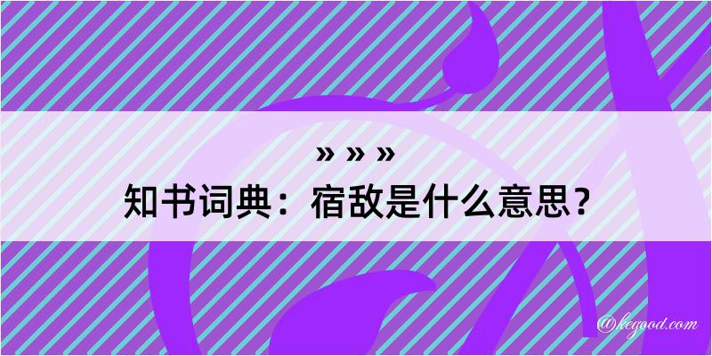 知书词典：宿敌是什么意思？