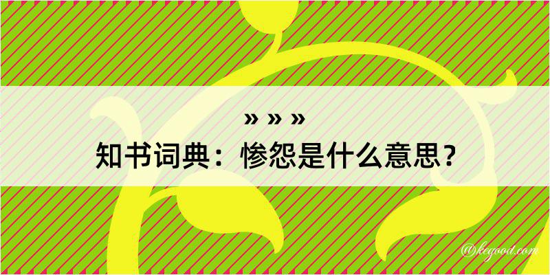 知书词典：惨怨是什么意思？