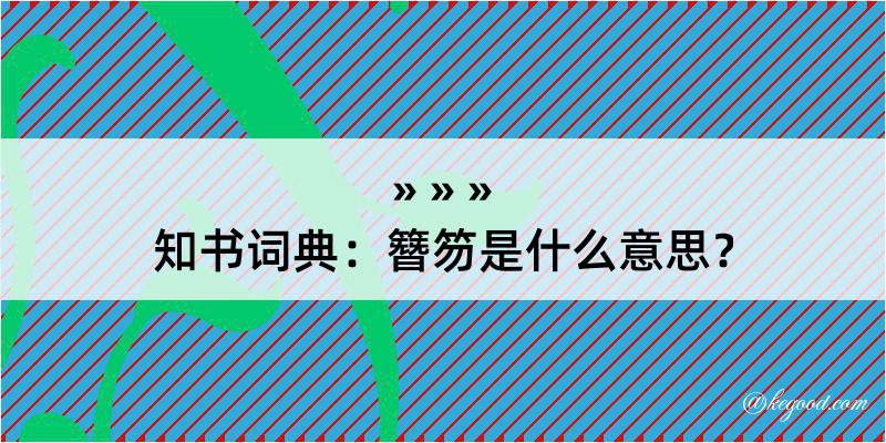 知书词典：簪笏是什么意思？