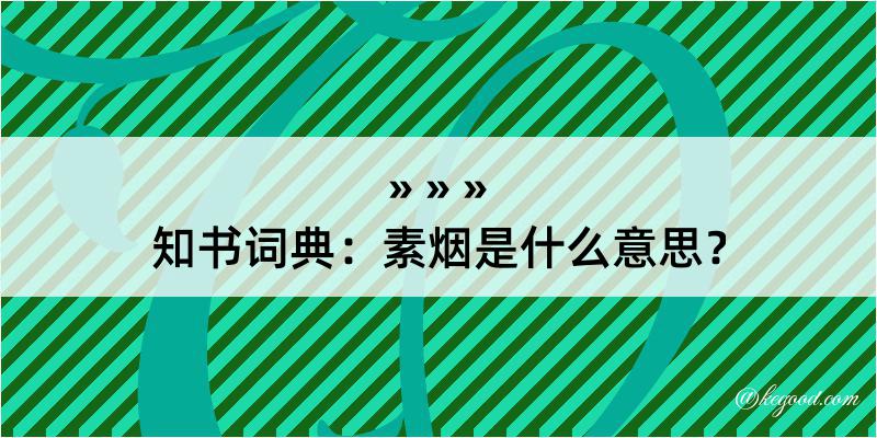 知书词典：素烟是什么意思？