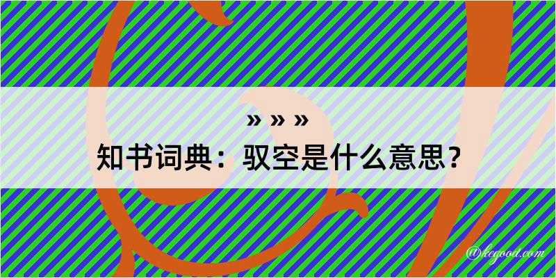 知书词典：驭空是什么意思？