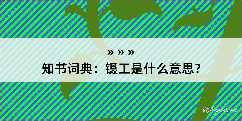 知书词典：镊工是什么意思？