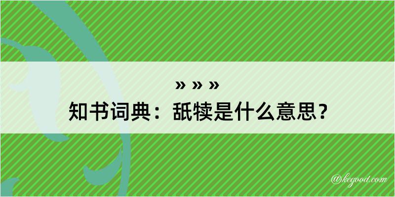 知书词典：舐犊是什么意思？