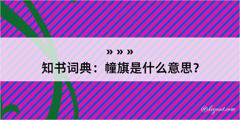 知书词典：幢旗是什么意思？