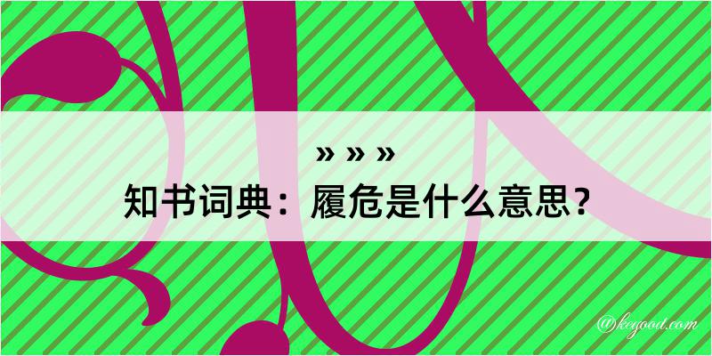 知书词典：履危是什么意思？