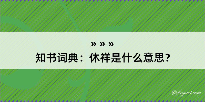 知书词典：休祥是什么意思？