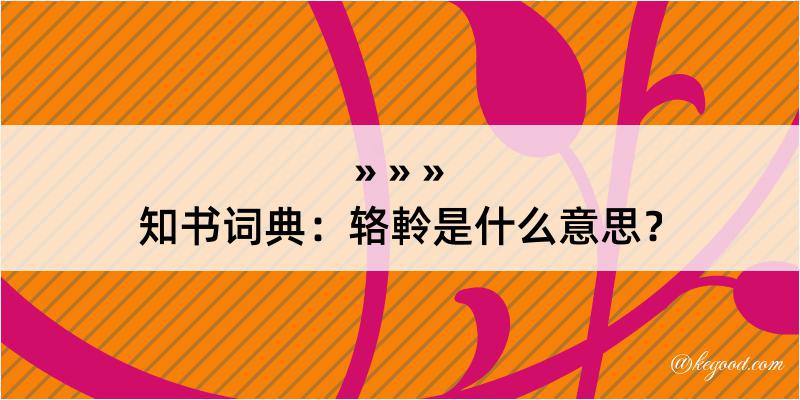 知书词典：辂軨是什么意思？