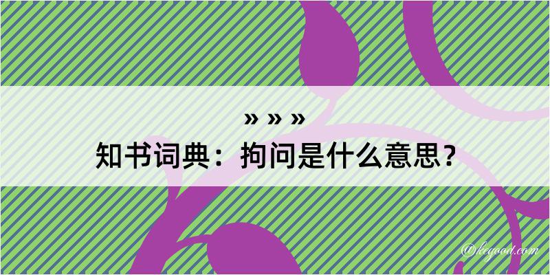 知书词典：拘问是什么意思？