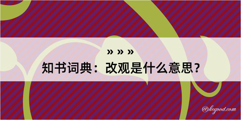 知书词典：改观是什么意思？