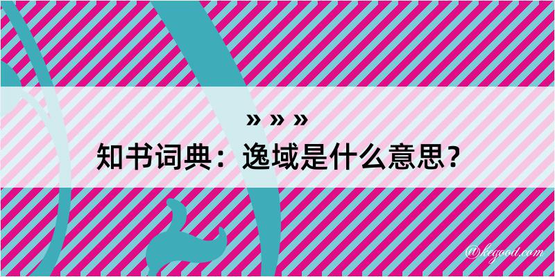 知书词典：逸域是什么意思？