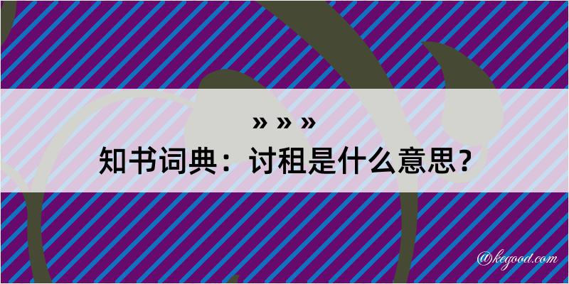 知书词典：讨租是什么意思？