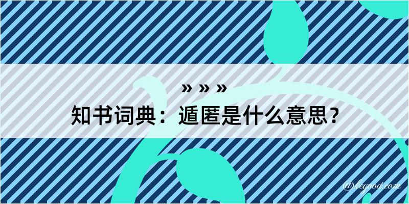 知书词典：遁匿是什么意思？