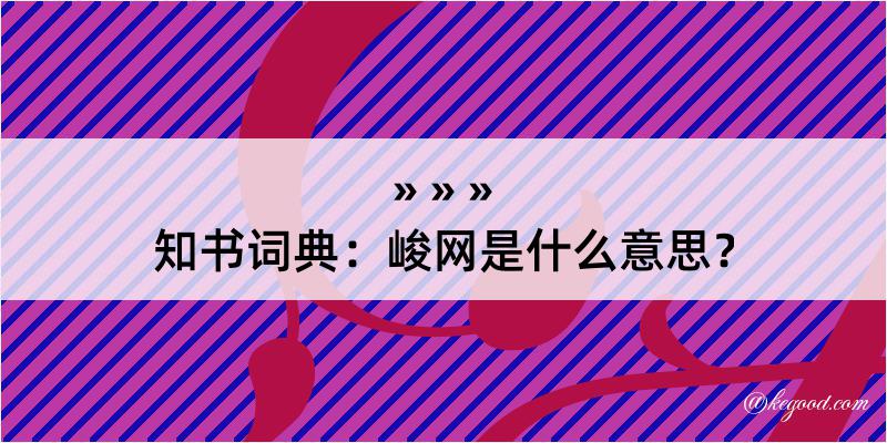 知书词典：峻网是什么意思？