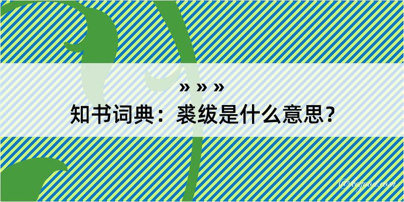 知书词典：裘绂是什么意思？