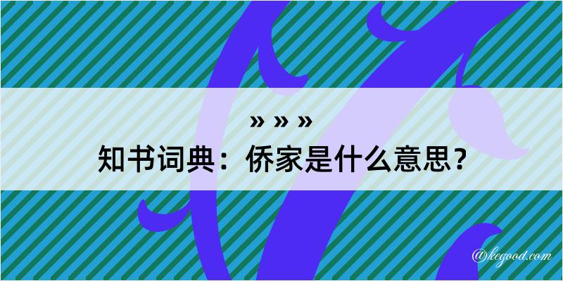 知书词典：侨家是什么意思？